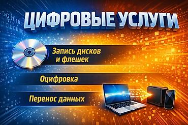 Предоставляем цифровые услуги, такие как:оцифровка видеокассет и DVD