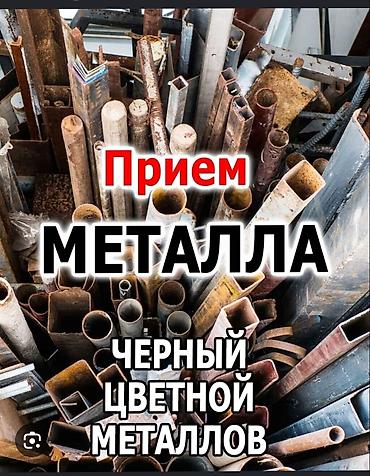Скупка чёрного металла Принимаем черный цветной Металла Самовывоз