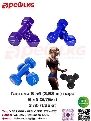 **Гантели 3 LB (1,35 кг), 6 LB (2,75 кг) и 8 LB (3,63 кг) — пара** —