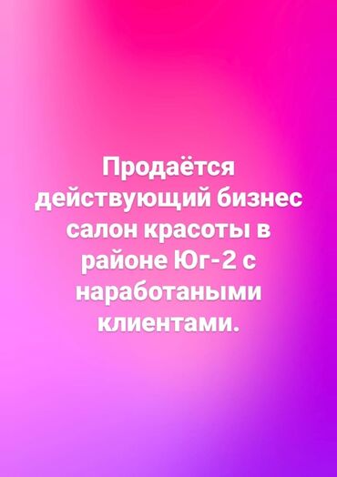 мебель королевский: Продажа бизнеса Услуги красоты, Вместе с: База клиентов и поставщиков, Оборудование и мебель, Товарные запасы