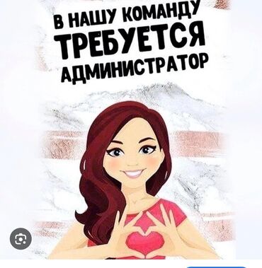 талаа жумуштары: Талап кылынат Администратор: Кафе, 3-5 жылдык тажрыйба, Төлөм Күнүмдүк