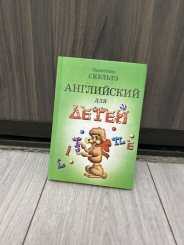велосипеды подросковые: Книга: «Английский для детей» — Валентина Скультэ. - Формат: твердая