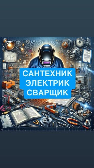 электрик сантехник бишкек: Сантехник Сварщик Электрик. Сантехник -Установка и замена сантехники
