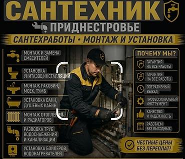 сантехработы: Монтаж и замена сантехники Больше 6 лет опыта — 1