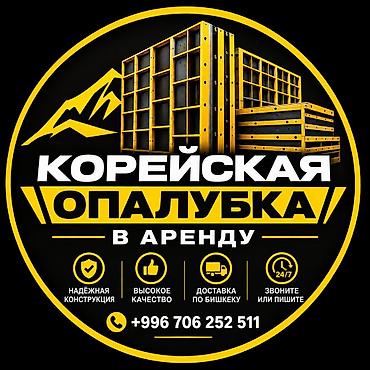 🏗️ АРЕНДА КОРЕЙСКОЙ ОПАЛУБКИ ДЛЯ ФУНДАМЕНТОВ В БИШКЕКЕ! Строите дом