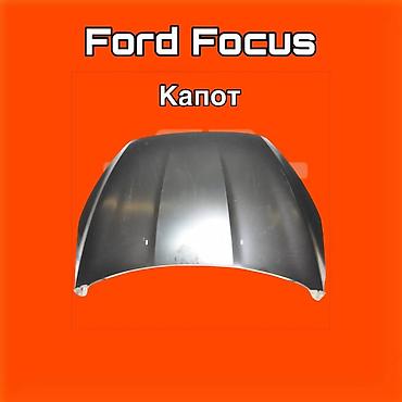 gladiator: Капот для Ford Focus ⚠️ Есть в наличии 🗒️Подходит на многие авто — 1