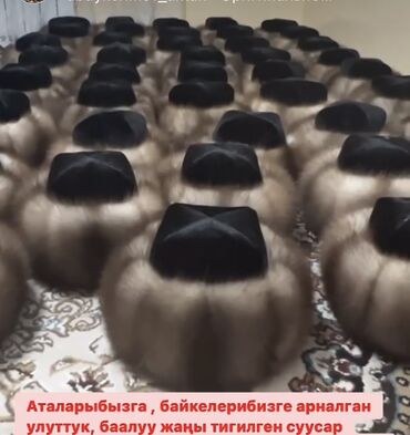 павлопосадские платки: СУУСАР ТЕБЕТЙ Жогорку сорттогу. Терилерден тигилген. Тебетей