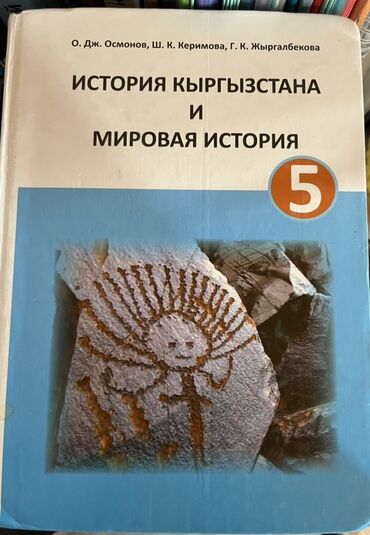 кыргыз тили 1: Учебник: «История Кыргызстана и мировая история. 5 класс» Оплата