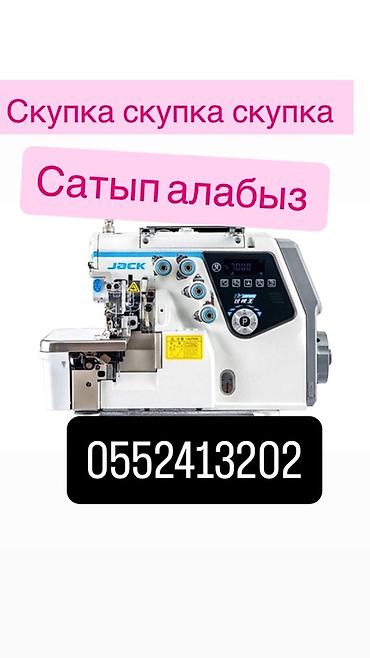 Скупка швейных машин 
Сатып алабыз тигуу машиналарын