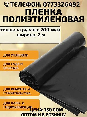 коврики противоскользящие: Пленка полиэтиленовая (рукав) - Толщина: 200 мкм - Ширина: 2 м - — 1
