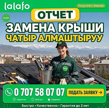 Замена крыша Услуги по кровле и ремонту крыш в Бишкеке и по at lalafo.kg Замена крыша Услуги по кровле и ремонту крыш в Бишкеке и по