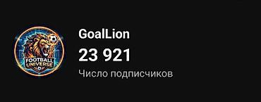 SATILIQ YOUTUBE KANALI • Kanal adı: GoalLion • Mövzu: Futbol
