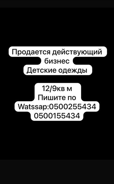 тачка для бизнес: Продается готовый бизнес Детские одежды из европы(ZARA)(MNG)(LC