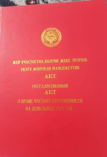 продаю дом в селе красная речка: 8 соток, Для строительства, Договор купли-продажи, Красная книга