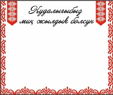 детский эндокринолог бишкек: Продается банер, новый. За 3000 тыс сом Размер высота 2,5 м Ширина 3