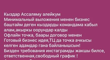 работа ош вакансии: Набираем в команду девушек, желающих начать свой бизнес с минимальными