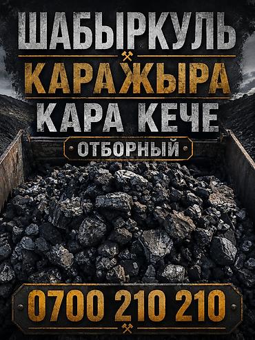 уголок на: Продаю Комур Уголь Кара кече Беш Сары Каражыра Шабыркуль Отборный — 1