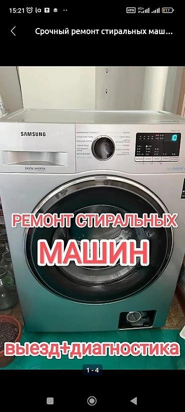 max 3: Стиральных машина ремонт кылабыз - Выезд мастера + диагностика. - — 1