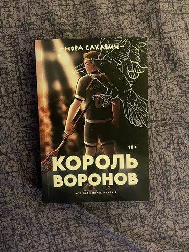 Другие книги и журналы: ПРОДАЮ ОРИГИНАЛ «Король воронов» - Норы Сакавич. Это вторая часть из