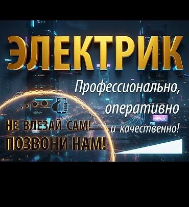 электрит ош: Электрик | Эсептегичтерди орнотуу, Электр шаймандарын демонтаждоо, Өчүргүчтөрдү монтаждоо 6 жылдан ашык тажрыйба — 1
