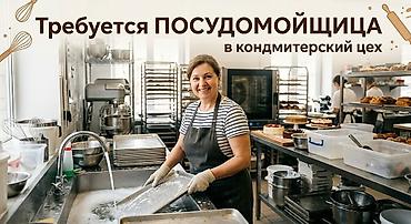 кондитерский цех работа: Вакансия: посудомойщица в кондитерский цех Обязанности: - Мытьё и — 1
