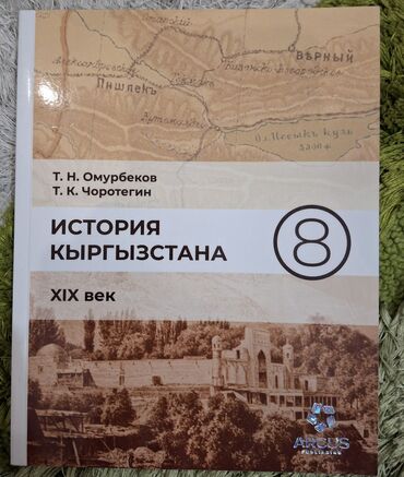 орифлейм каталог 2022 кыргызстан: История Кыргызстана 8класс Омурбеков в отличном состоянии. 200сом