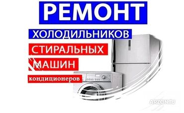 Ремонт техники: Устои холодилник/ ремонт холодильников всех видов. Заправка