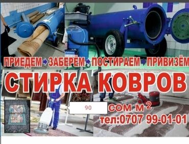 мойка ковров услуги: Стирка ковров | Ковролин, Палас, Ала-кийиз Самовывоз, Бесплатная доставка, Платная доставка