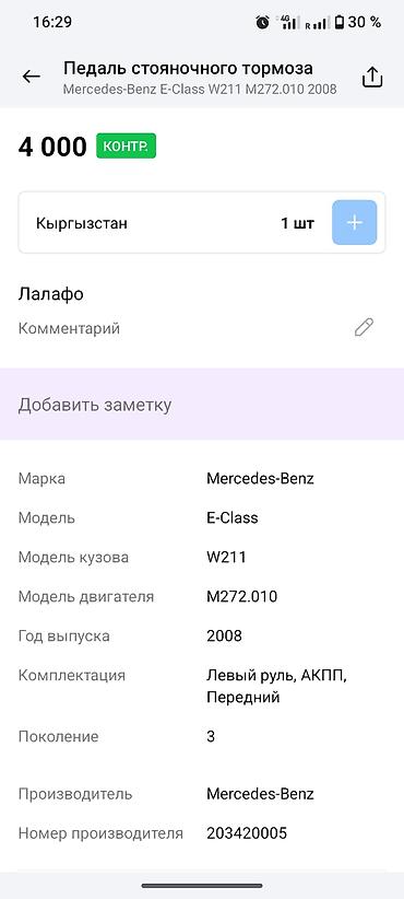bud e9: Педаль стояночного тормоза Mercedes‑Benz Оригинальный узел педали — 1