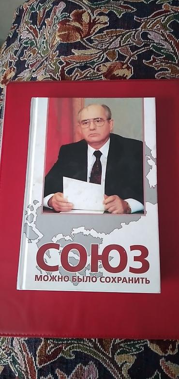 Məhsul: Kitab – “Союз: можно было сохранить” Тираж всего 5000 экз