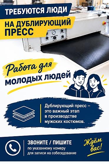 пиджаки мужские: Вакансия: сотрудники на дублирующий пресс (швейное производство) — 1