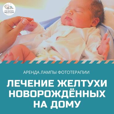 ультрафиолетовая лампа для новорожденных: Аренда лампы для лечения желтухи новорожденных. Медицинская лампа для