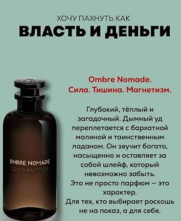 Парфюмерия: СТОЙКОСТЬ 3 ДНЯ 10 МЛ-2500 20 МЛ-5000. Louis Vuitton Ombre — 3