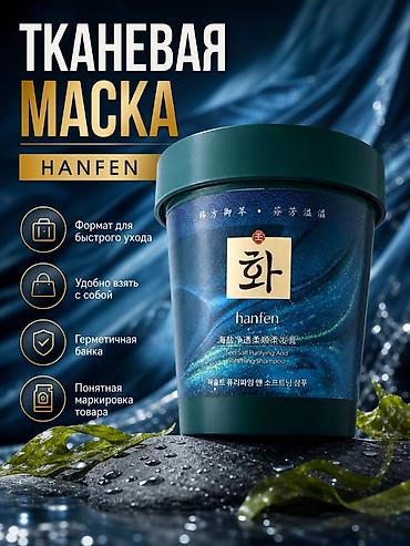 маски для лица: TKANEVAЯ МАСКА HANFEN - Формат для быстрого ухода - Удобно брать с — 1