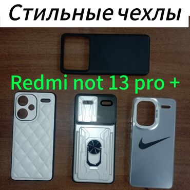 мини телефон: Стильные чехлы на Redmi not 13 pro+ С этими чехлами ваш скучный