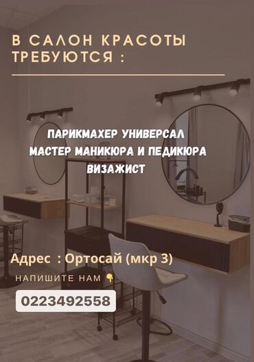 оборудование салон красоты: Парикмахер Универсал. Процент. Ортосайский рынок / базар