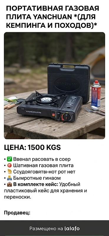 поход: Портативная газовая плита YANCHUAN (для кемпинга и походов) Описание — 1