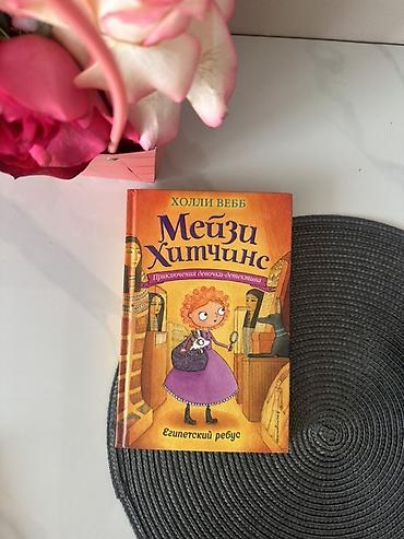 Книга: Холли Вебб «Мейзи Хитчинс. Египетский ребус» (серия at lalafo.kg Книга: Холли Вебб «Мейзи Хитчинс. Египетский ребус» (серия