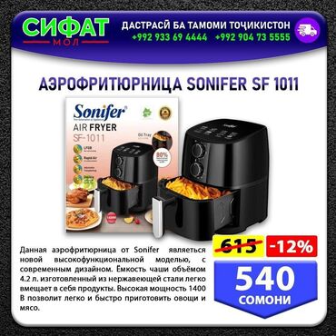Другое: АЭРОФРИТЮРНИЦА SONIFER SF 1011 ✅ Данная аэрофритюрница от Sonifer