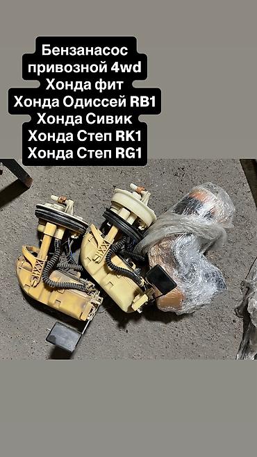 e klass: Бензонасос Honda 2004 г., Б/у, Оригинал, Япония — 1