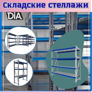швейная машинка купить в бишкеке: Складские стеллажи, металлический стеллаж для склада, грузовой стеллаж