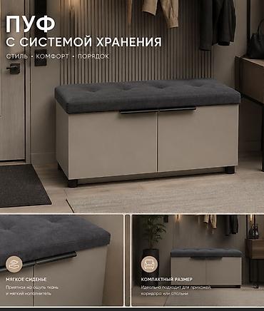 Сундуки: Удобные обувницы Размеры 90см- 5700сом 120см- 8200сом В наличии серый — 8