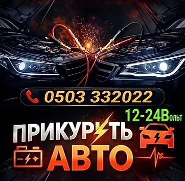 jump starter: Услуга: прикурить авто (помощь с запуском двигателя от внешнего — 1