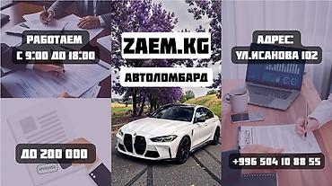 Автоломбард | Зайым | Кепилсиз