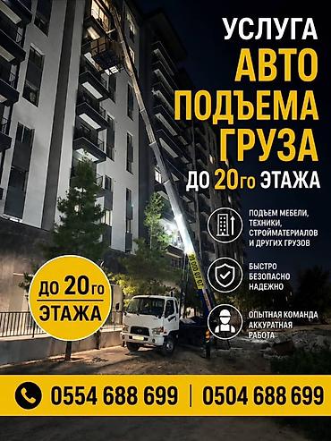 put up: Аренда Автолифта Лифт Авто лифт Авто подъем строительных материалов — 1