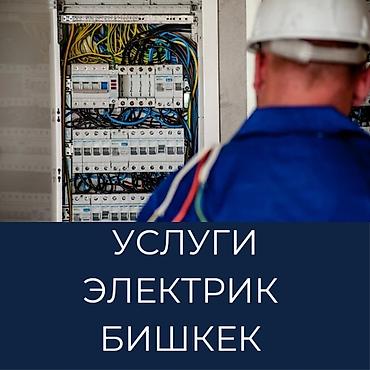 Электромонтажные и ремонтные работы в Бишкеке - Проектирование и at lalafo.kg Электромонтажные и ремонтные работы в Бишкеке - Проектирование и