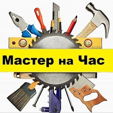 установка посудомоечной машины бишкек: Мелкосрочные работы, Муж на час