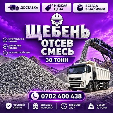 Заказать Хово, Доставка щебня, угля, песка, чернозема, отсев, 30 тонн