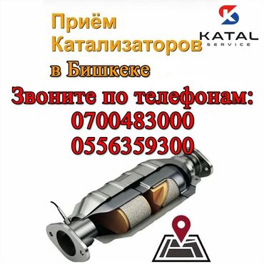 Скупка катализаторов: Предлагаем скупку автомобильных катализаторов любых марок. Принимаем — 7