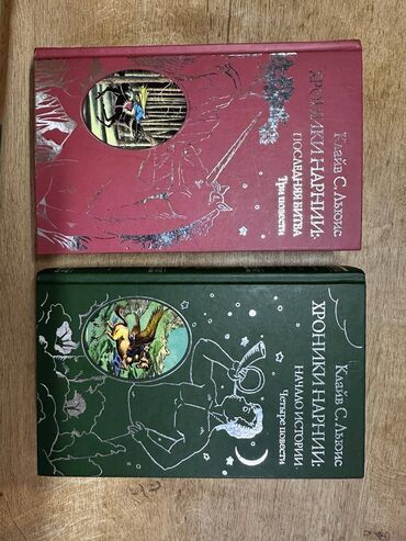 детская литература: "Хроники Нарнии" в двух томах. Детская литература. Состояние отличное